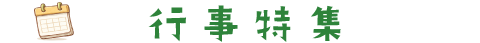 行事特集