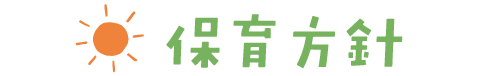 保育方針