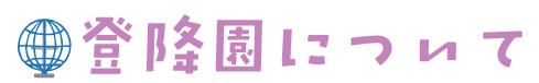 登降園について