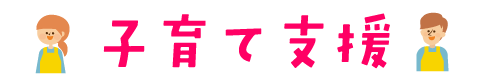 子育て支援