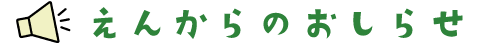 えんからのおしらせ
