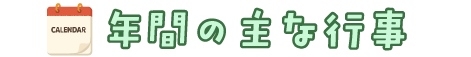 年間行事予定