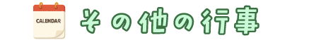 その他の行事
