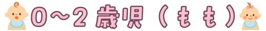 0〜2才児（もも）