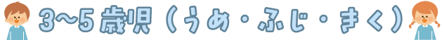 3〜5才児（うめ・ふじ・きく）